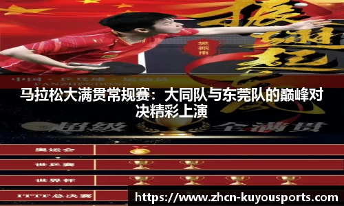 马拉松大满贯常规赛：大同队与东莞队的巅峰对决精彩上演