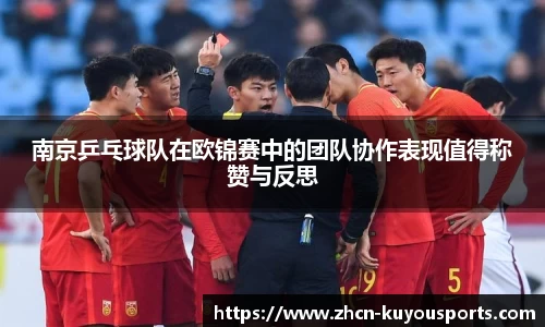 南京乒乓球队在欧锦赛中的团队协作表现值得称赞与反思