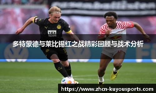 多特蒙德与莱比锡红之战精彩回顾与战术分析