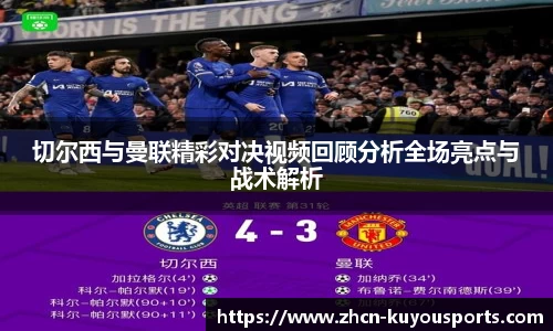 切尔西与曼联精彩对决视频回顾分析全场亮点与战术解析
